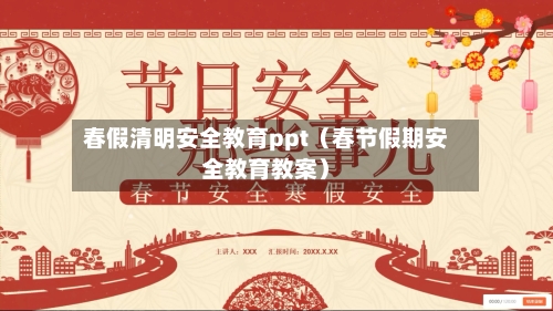 春假清明安全教育ppt(春节假期安全教育教案)-第1张图片