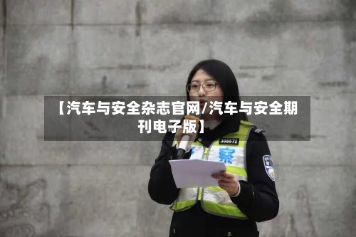 【汽车与安全杂志官网/汽车与安全期刊电子版】-第1张图片
