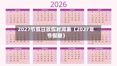 2027节假日放假时间表（2027年节假期）-第1张图片