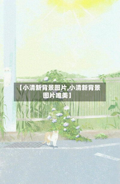 【小清新背景图片,小清新背景图片唯美】-第1张图片