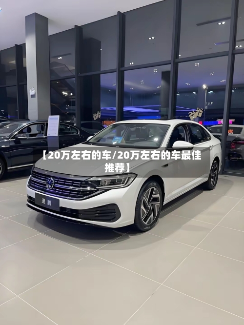 【20万左右的车/20万左右的车最佳推荐】-第1张图片