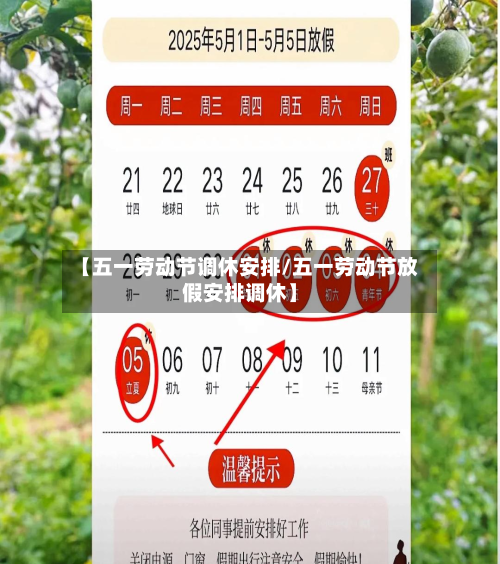 【五一劳动节调休安排/五一劳动节放假安排调休】-第1张图片