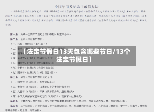 【法定节假日13天包含哪些节日/13个法定节假日】-第1张图片