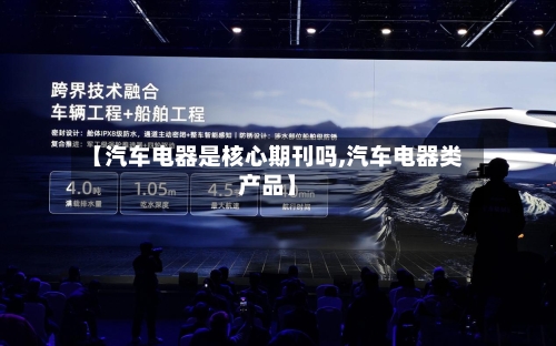 【汽车电器是核心期刊吗,汽车电器类产品】-第1张图片