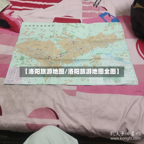 【洛阳旅游地图/洛阳旅游地图全图】-第1张图片