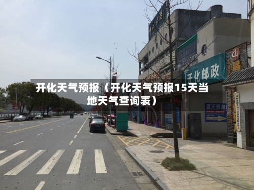 开化天气预报（开化天气预报15天当地天气查询表）-第1张图片