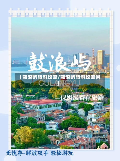 【鼓浪屿旅游攻略/鼓浪屿旅游攻略网】-第1张图片