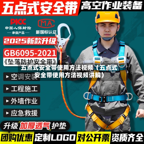 五点式安全带使用方法视频(五点式安全带使用方法视频讲解)-第1张图片