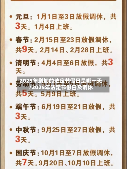 2025年增加的法定节假日是哪一天/2025年法定节假日及调休-第1张图片