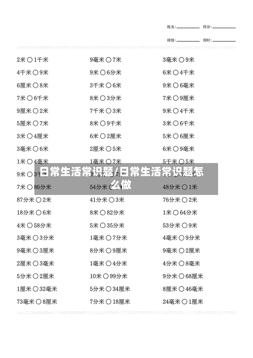 日常生活常识题/日常生活常识题怎么做-第1张图片