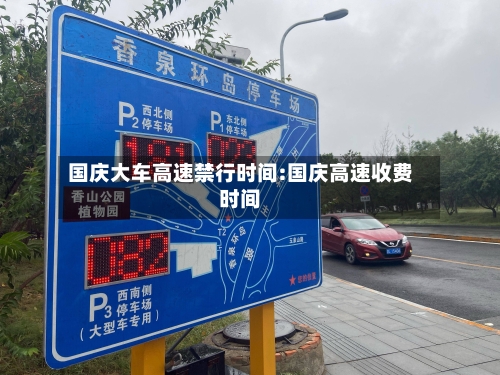 国庆大车高速禁行时间:国庆高速收费时间-第1张图片