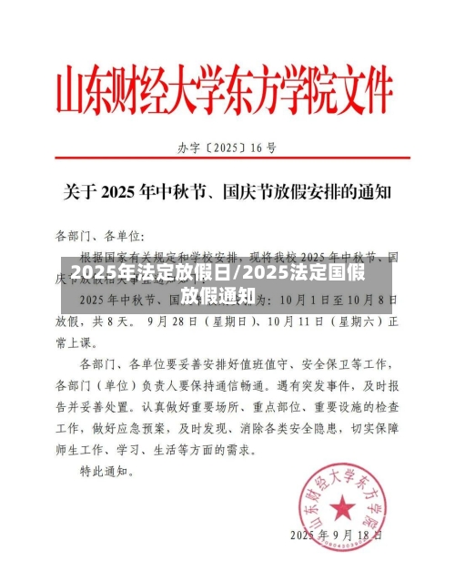 2025年法定放假日/2025法定国假放假通知-第1张图片