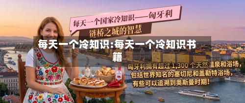 每天一个冷知识:每天一个冷知识书籍-第1张图片