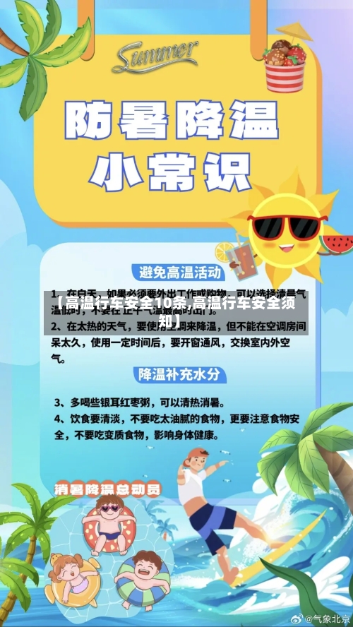 【高温行车安全10条,高温行车安全须知】-第1张图片