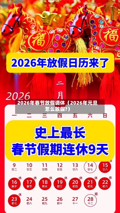 2026年春节放假调休(2026年元旦怎么放假?)-第1张图片