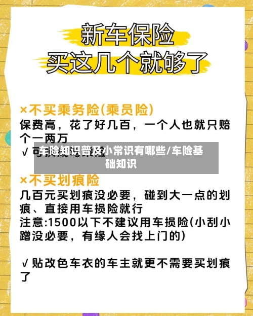 车险知识普及小常识有哪些/车险基础知识-第1张图片