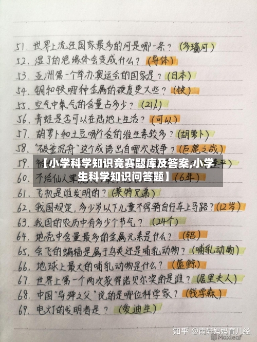 【小学科学知识竞赛题库及答案,小学生科学知识问答题】-第1张图片