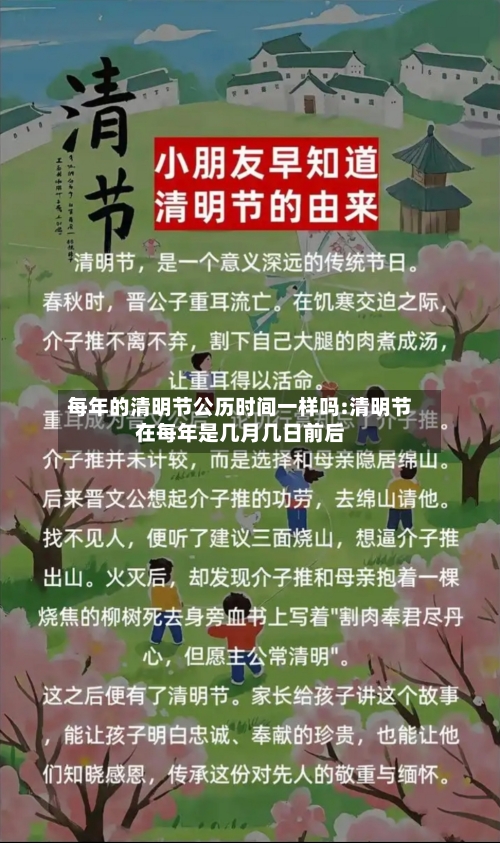 每年的清明节公历时间一样吗:清明节在每年是几月几日前后-第1张图片