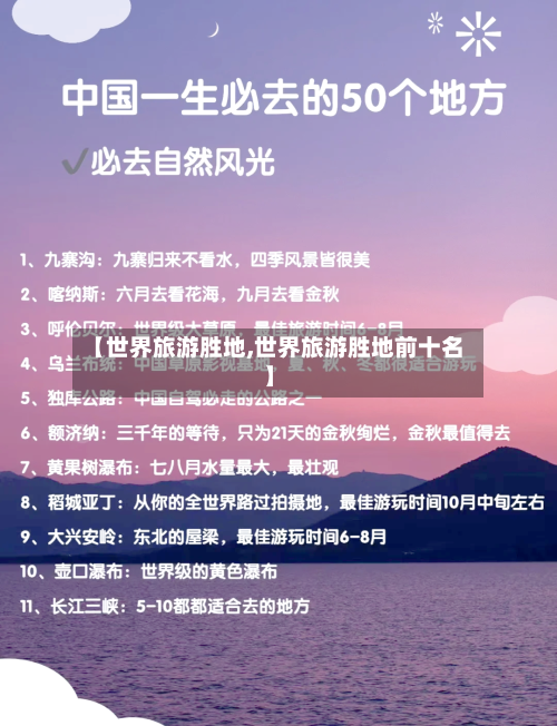 【世界旅游胜地,世界旅游胜地前十名】-第1张图片