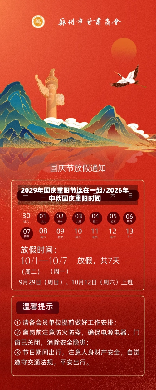 2029年国庆重阳节连在一起/2026年中秋国庆重阳时间-第1张图片
