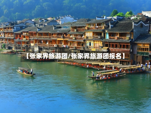 【张家界旅游团/张家界旅游团报名】-第1张图片