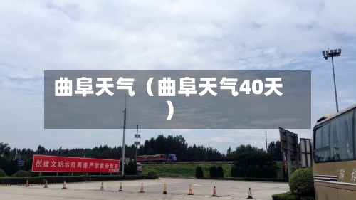 曲阜天气（曲阜天气40天）-第1张图片