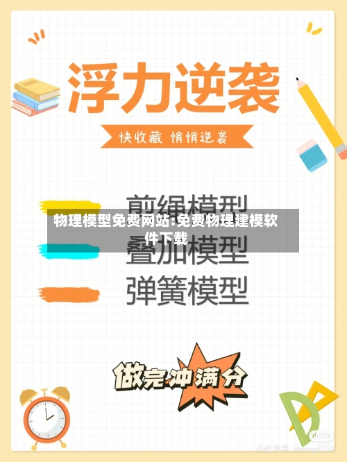 物理模型免费网站:免费物理建模软件下载-第1张图片