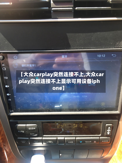 【大众carplay突然连接不上,大众carplay突然连接不上显示可用设备iphone】-第1张图片