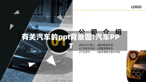 有关汽车的ppt背景图:汽车PPT-第1张图片
