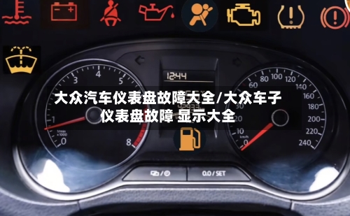 大众汽车仪表盘故障大全/大众车子仪表盘故障 显示大全-第1张图片