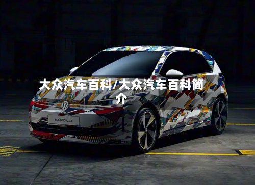 大众汽车百科/大众汽车百科简介-第1张图片