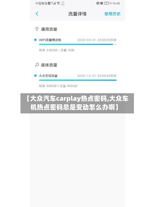 【大众汽车carplay热点密码,大众车机热点密码总是变动怎么办啊】-第1张图片