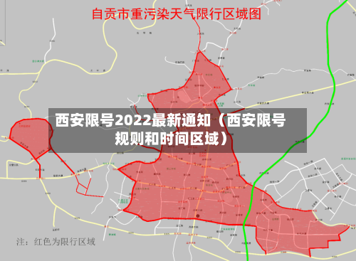 西安限号2022最新通知(西安限号规则和时间区域)-第1张图片