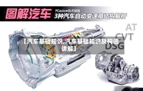 【汽车基础知识,汽车基础知识及构造讲解】-第1张图片