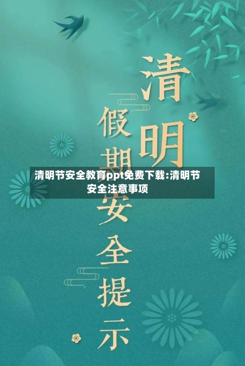 清明节安全教育ppt免费下载:清明节安全注意事项-第1张图片
