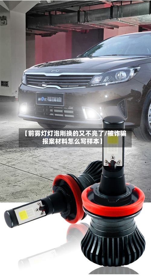【前雾灯灯泡刚换的又不亮了/被诈骗报案材料怎么写样本】-第1张图片
