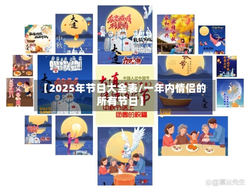 【2025年节日大全表/一年内情侣的所有节日】-第1张图片