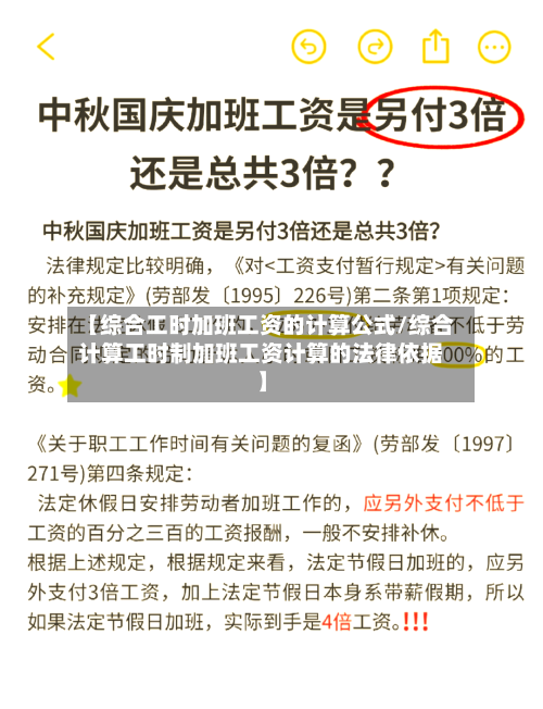 【综合工时加班工资的计算公式/综合计算工时制加班工资计算的法律依据】-第1张图片