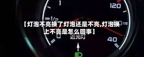 【灯泡不亮换了灯泡还是不亮,灯泡换上不亮是怎么回事】-第1张图片