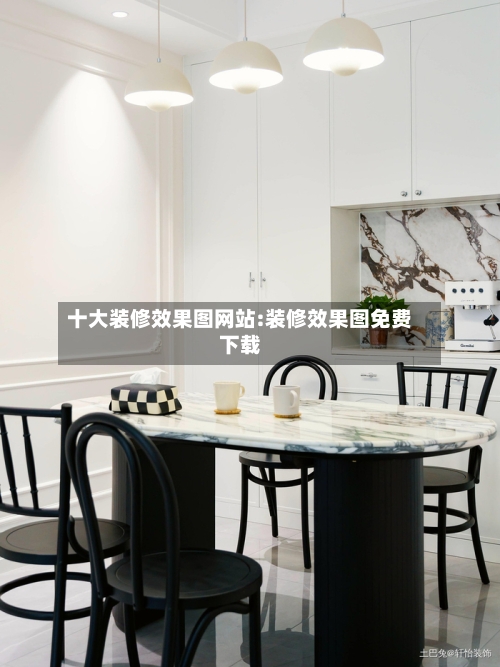 十大装修效果图网站:装修效果图免费下载-第1张图片