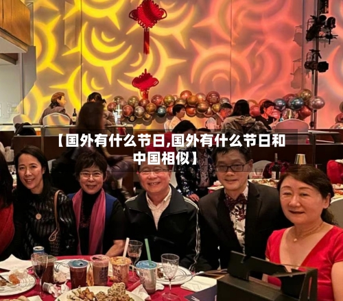 【国外有什么节日,国外有什么节日和中国相似】-第1张图片