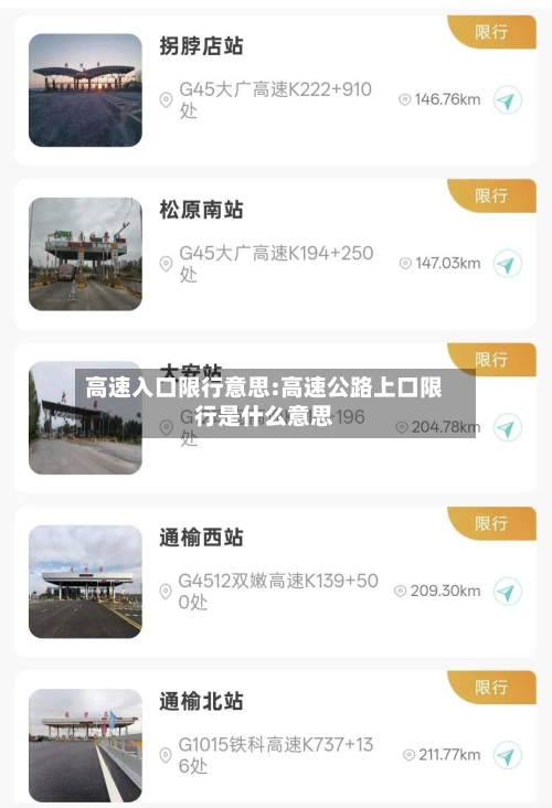 高速入口限行意思:高速公路上口限行是什么意思-第1张图片