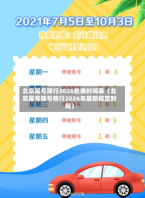 北京尾号限行2026轮换时间表（北京尾号限号限行2026年最新规定时间）-第1张图片