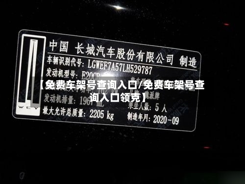 【免费车架号查询入口/免费车架号查询入口领克】-第1张图片