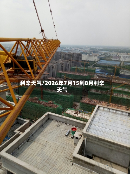 利辛天气/2026年7月15到8月利辛天气-第1张图片