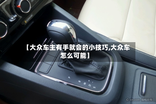 【大众车主有手就会的小技巧,大众车怎么可能】-第1张图片