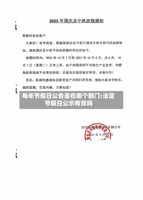 每年节假日公告是在哪个部门:法定节假日公示有效吗-第1张图片