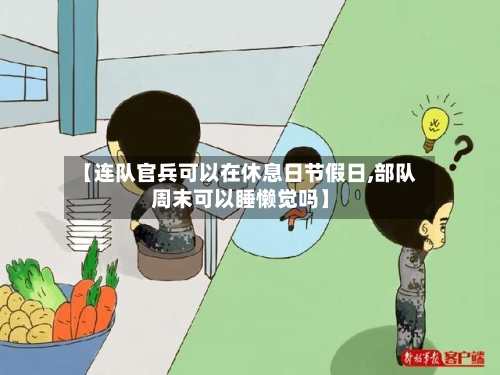 【连队官兵可以在休息日节假日,部队周末可以睡懒觉吗】-第1张图片