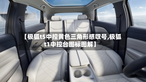 【极狐t5中控黄色三角形感叹号,极狐t1中控台图标图解】-第1张图片