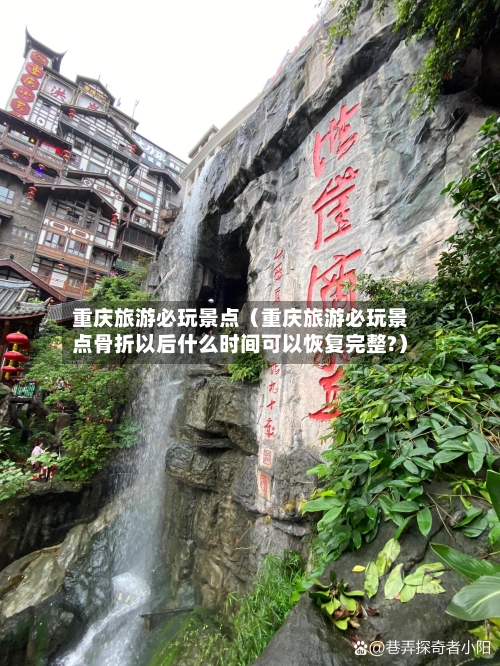 重庆旅游必玩景点(重庆旅游必玩景点骨折以后什么时间可以恢复完整?)-第1张图片